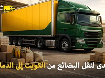 شركة شحن بضائع من الكويت إلى الدمام سريعة ورخيصة