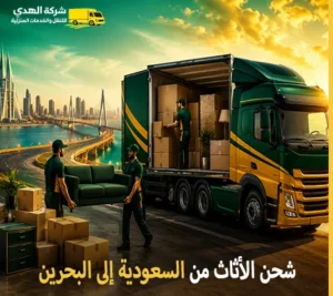 أرخص شركة نقل أثاث من السعودية إلى البحرين 0539600777