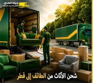 نقل الأثاث دولي وفك وتركيب وتغليف وتخزين من الطائف إلى قطر 0539600777 مع شركة الهدى للنقل والخدمات المنزلية أرخص شركة نقل أثاث دولي 24 ساعة من الطائف إلى قطر 0539600777