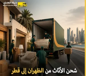 شركة الهدى للنقل والخدمات المنزلية توفر أرخص خدمات شحن الأثاث والفك والتغليف والتركيب والتخزين من الظهران إلى قطر أرخص شركة نقل أثاث من الظهران إلى قطر 24 ساعة
