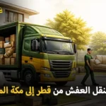 شركة الهدى للنقل والخدمات المنزلية أفضل شركة توصيل أثاث وفك وتركيب وتغليف وتخزين من قطر إلى مكة المكرمة