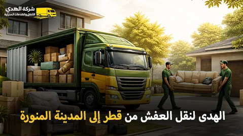 شركة الهدى للنقل والخدمات المنزلية أفضل شركة توصيل أثاث وفك وتركيب وتغليف وتخزين من قطر إلى المدينة المنورة