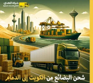 أرخص شركة نقل بضائع جافة وتجارية وصناعية من الكويت إلى الدمام