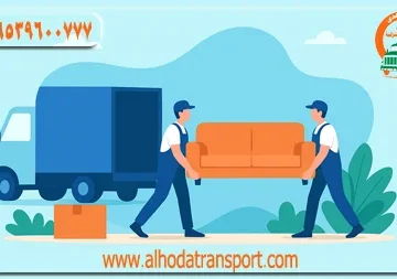 شركة نقل عفش من الأحساء إلى الإمارات 0539600777
