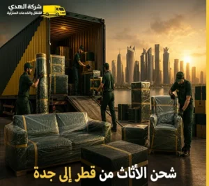أرخص شركة نقل أثاث من قطر إلى جدة 24 ساعة