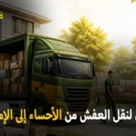 شركة الهدى للنقل والخدمات المنزلية أفضل شركة نقل عفش وفك وتركيب وتغليف وتخزين من الأحساء إلى الإمارات 0539600777