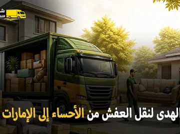 شركة الهدى للنقل والخدمات المنزلية أفضل شركة نقل عفش وفك وتركيب وتغليف وتخزين من الأحساء إلى الإمارات 0539600777
