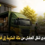شركة الهدى للنقل والخدمات المنزلية أفضل شركة نقل عفش دولي وفك وتركيب وتغليف وتخزين من مكة المكرمة إلى قطر 0539600777