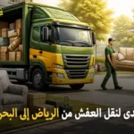 شركة الهدى للنقل والخدمات المنزلية أفضل شركة نقل عفش دولي وفك وتركيب وتغليف وتخزين من الرياض إلى البحرين 0539600777