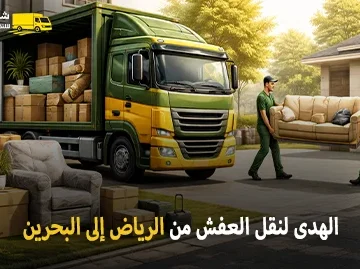 شركة الهدى للنقل والخدمات المنزلية أفضل شركة نقل عفش دولي وفك وتركيب وتغليف وتخزين من الرياض إلى البحرين 0539600777