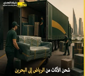 أرخص شركة نقل أثاث 24 ساعة من الرياض إلى البحرين 0539600777
