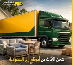 شحن اثاث وفك وتركيب وتغليف وتخزين من أبوظبي إلى السعودية مع شركة الهدى للنقل والخدمات المنزلية أرخص شركة نقل عفش 24 ساعة من أبوظبي إلى السعودية