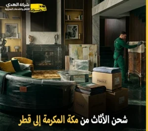شحن اثاث بري دولي وفك وتركيب وتغليف وتخزين من مكة المكرمة إلى قطر 0539600777 مع شركة الهدى للنقل والخدمات المنزلية أرخص شركة نقل أثاث 24 ساعة من مكة المكرمة إلى قطر 0539600777