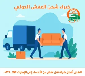 الهدى أسرع شركة شحن عفش من الأحساء إلى الإمارات