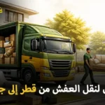 شركة الهدى للنقل والخدمات المنزلية أفضل شركة نقل عفش وفك وتركيب وتغليف وتخزين من قطر إلى جدة تعمل على مدار اليوم