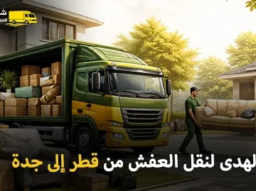 شركة الهدى للنقل والخدمات المنزلية أفضل شركة نقل عفش وفك وتركيب وتغليف وتخزين من قطر إلى جدة تعمل على مدار اليوم