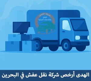 شركة نقل عفش مع الفك والتركيب والتغليف في البحرين أرخص شركة نقل عفش في البحرين