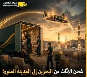 أرخص شركة نقل عفش 24 ساعة من البحرين إلى المدينة المنورة
