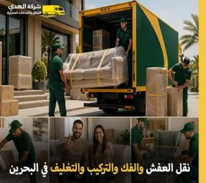 أرخص شركة نقل أثاث في البحرين 24 ساعة