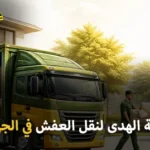 أفضل شركة نقل عفش في الجهراء مع الفك والتركيب والتغليف والتوصيل السريع