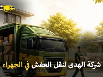 أفضل شركة نقل عفش في الجهراء مع الفك والتركيب والتغليف والتوصيل السريع