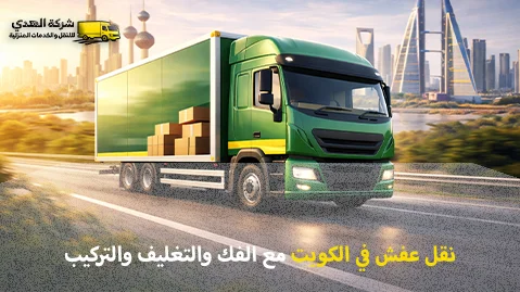 شركة الهدى للنقل والخدمات المنزلية أفضل شركة نقل عفش في الكويت