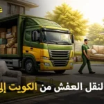 شركة شحن أثاث وفك وتركيب وتغليف وتخزين من الكويت إلى جدة