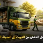 أفضل شركة شحن أثاث وفك وتركيب وتغليف من الكويت إلى المدينة المنورة