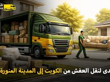 أفضل شركة شحن أثاث وفك وتركيب وتغليف من الكويت إلى المدينة المنورة
