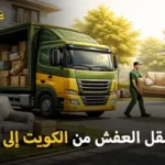 شركة الهدى للنقل والخدمات المنزلية أفضل شركة شحن أثاث وفك وتركيب وتغليف وتخزين من الكويت إلى الرياض