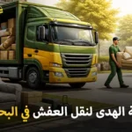 شركة الهدى للنقل والخدمات المنزلية أفضل شركة نقل أثاث وفك وتركيب وتغليف وتخزين في البحرين