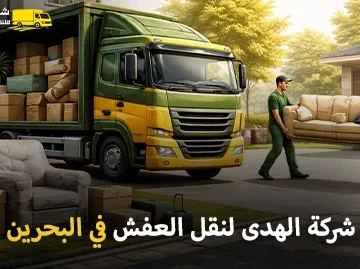 شركة الهدى للنقل والخدمات المنزلية أفضل شركة نقل أثاث وفك وتركيب وتغليف وتخزين في البحرين
