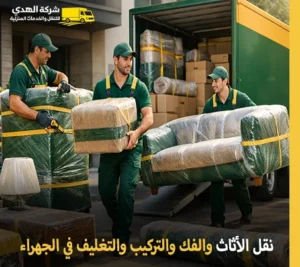 أفضل خدمات نقل الأثاث والفك والتغليف والتركيب في محافظة الجهراء أرخص شركة نقل أثاث في الجهراء 24 ساعة مع الفك والتغليف والتركيب