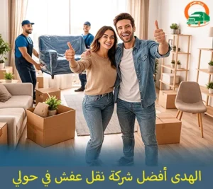 أفضل شركة توصيل أثاث في حولي