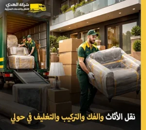 نقل الأثاث والفك والتركيب والتغليف في محافظة حولي الكويت أرخص شركة نقل أثاث 24 ساعة في حولي