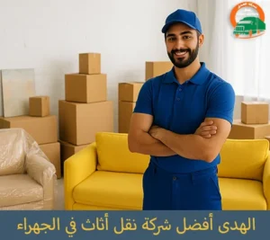 أفضل شركة نقل أثاث في الجهراء