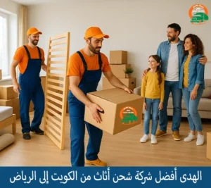 شركة نقل عفش مع الفك والتركيب والتغليف من الكويت إلى الرياض
