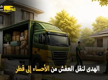 شركة الهدى للنقل والخدمات المنزلية أفضل شركة نقل عفش دولي بري وفك وتركيب وتغليف وتخزين وتحميل من الأحساء إلى قطر 0539600777