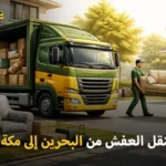 شركة الهدى للنقل والخدمات المنزلية أفضل شركة شحن أثاث وفك وتركيب وتغليف وتخزين 24 ساعة من البحرين إلى مكة المكرمة
