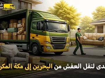 شركة الهدى للنقل والخدمات المنزلية أفضل شركة شحن أثاث وفك وتركيب وتغليف وتخزين 24 ساعة من البحرين إلى مكة المكرمة