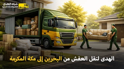 شركة الهدى للنقل والخدمات المنزلية أفضل شركة شحن أثاث وفك وتركيب وتغليف وتخزين 24 ساعة من البحرين إلى مكة المكرمة