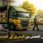 شركة الهدى للنقل والخدمات المنزلية أفضل شركة شحن أثاث وفك وتركيب وتغليف وتخزين من البحرين إلى المدينة المنورة