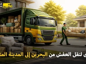 شركة الهدى للنقل والخدمات المنزلية أفضل شركة شحن أثاث وفك وتركيب وتغليف وتخزين من البحرين إلى المدينة المنورة