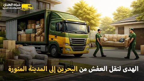شركة الهدى للنقل والخدمات المنزلية أفضل شركة شحن أثاث وفك وتركيب وتغليف وتخزين من البحرين إلى المدينة المنورة