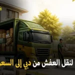 شركة الهدى للنقل والخدمات المنزلية أفضل شركة نقل عفش وفك وتركيب وتغليف وتخزين من دبي إلى جميع مدن المملكة العربية السعودية