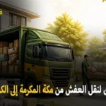شركة الهدى للنقل والخدمات المنزلية أفضل شركة نقل عفش وفك وتركيب وتغليف وتخزين من مكة المكرمة للكويت 0539600777