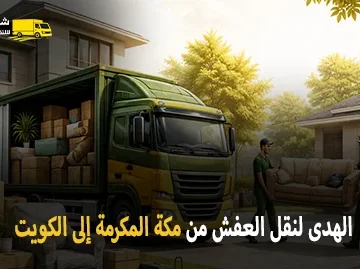 شركة الهدى للنقل والخدمات المنزلية أفضل شركة نقل عفش وفك وتركيب وتغليف وتخزين من مكة المكرمة للكويت 0539600777