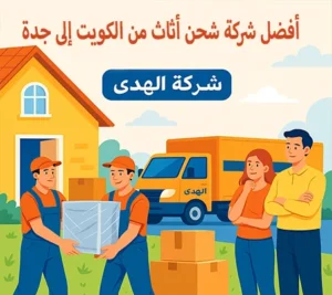 أفضل شركة نقل عفش من الكويت إلى جدة