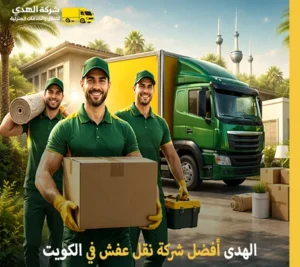 أسرع شركة توصيل أثاث في الكويت رخيص