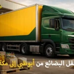 Shipping company for goods from Abu Dhabi to Mecca 150x150